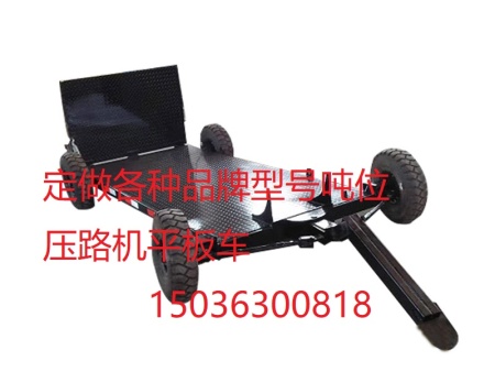 新壓路機小拖車