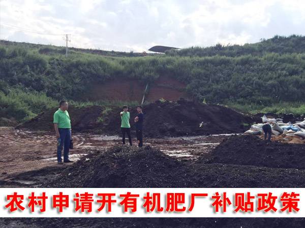 2018年生物有機(jī)肥廠最新補(bǔ)貼政策