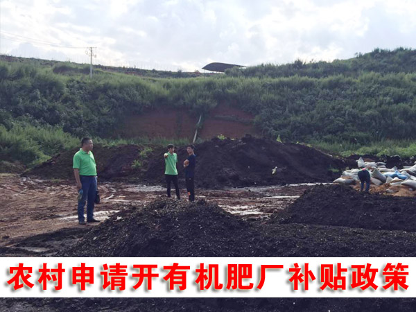 私人辦有機(jī)肥廠可行嗎，需要哪些手續(xù)？