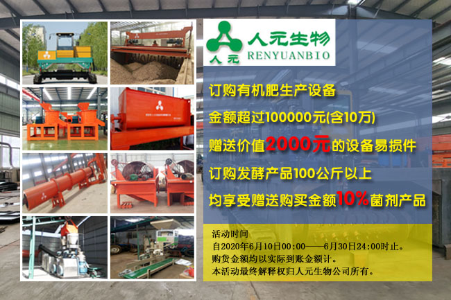 2020年有機(jī)肥設(shè)備廠家夏季好禮來(lái)獻(xiàn)，為夏忙助力保障生產(chǎn)！