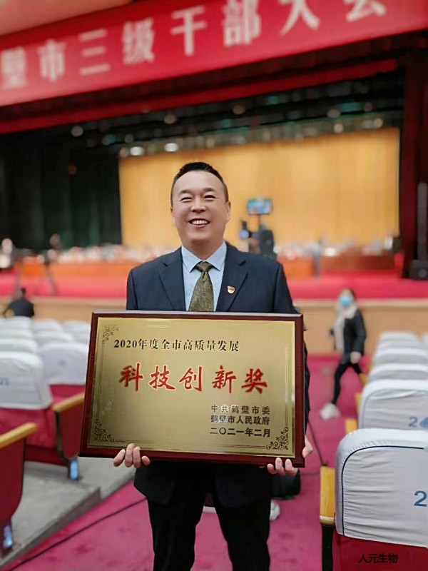 恭賀鶴壁市人元生物技術(shù)發(fā)展有限公司獲得2020年鶴壁市科技創(chuàng)新獎(jiǎng)！