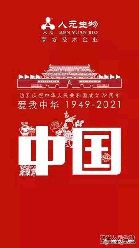 盛世華誕，舉國(guó)同慶，鶴壁人元與您同歡同樂(lè)：熱烈慶祝中華人民共和國(guó)成立72周年！