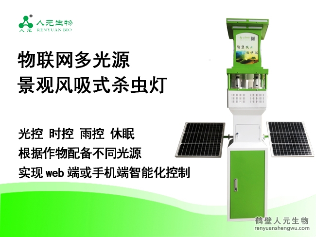 數字化物聯(lián)網多光源景觀風吸式殺蟲燈
