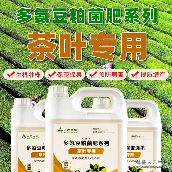 多氨豆粕菌肥系列茶葉專用肥由河南省微生物菌劑工程技術(shù)研究中心研制，鶴壁市人元生物技術(shù)發(fā)展有限公司生產(chǎn)，本品是以固態(tài)發(fā)酵豆粕為主要原料，豆粘經(jīng)過(guò)有益微生物菌種發(fā)酵分解，充分釋放游離氨基酸，同時(shí)輔以枯草、地衣、膠凍樣芽孢桿菌等有益菌群。