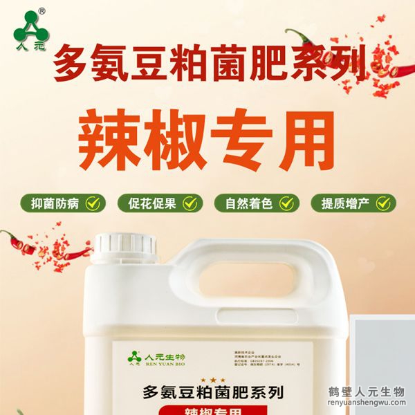 多氨豆粕菌肥系列辣椒專用肥由河南省微生物菌劑工程技術(shù)研究中心研制，鶴壁市人元生物技術(shù)發(fā)展有限公司生產(chǎn)，本品是以固態(tài)發(fā)酵豆粕為主要原料，豆粕經(jīng)過(guò)有益微生物菌種發(fā)酵分解，充分釋放游離氨基酸，同時(shí)輔以枯草、地衣、膠凍樣芽孢桿菌等有益菌群。