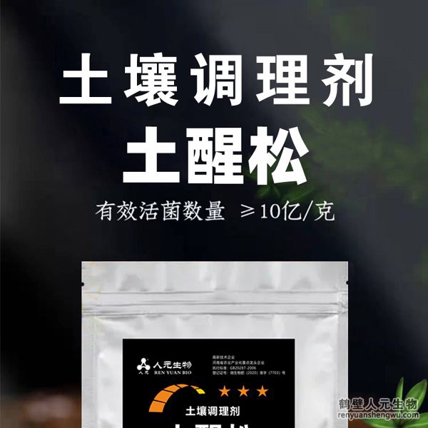 【土醒松】土壤調(diào)理劑由河南省微生物菌劑工程技術(shù)研究中心研制，鶴壁市人元生物技術(shù)發(fā)展有限公司生產(chǎn)，本品能增加土壤的團(tuán)粒結(jié)構(gòu)，疏松土壤，加深耕層，促進(jìn)根系生長(zhǎng)，增產(chǎn)等作用，