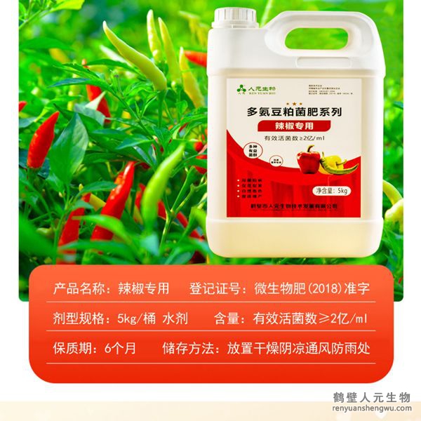 提高肥料利用率，增加辣椒產(chǎn)量，提升辣椒中辣椒素、VC、可溶性糖、蛋白質(zhì)、胡蘿卜素以及游離氨基酸等多種營(yíng)養(yǎng)成分的含量，改善辣椒口感、椒型、椒色、色澤、品質(zhì)等，可有效預(yù)防土傳病害，減少病害發(fā)生。