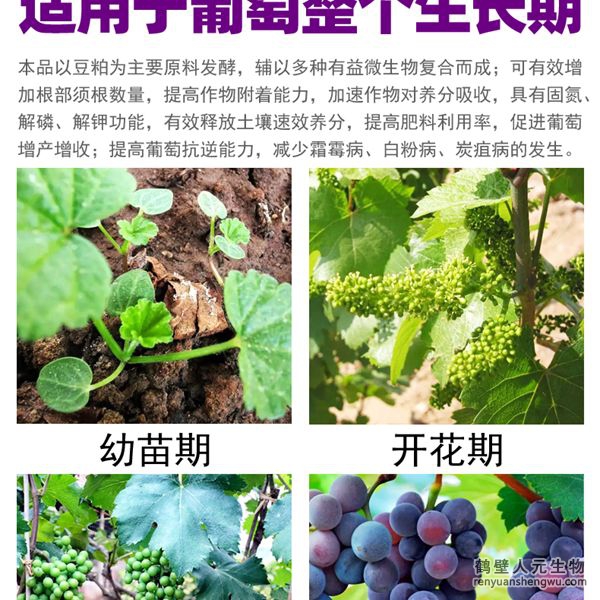 多氨豆粕菌肥系列葡萄專用肥適用范圍：適用于葡萄全生長期。