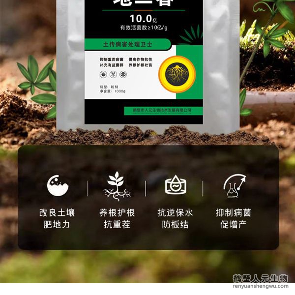 使用范圍廣譜，效果顯著，能快速有效的抑制土壤中的真菌、細(xì)菌、病毒，對猝倒、立枯、枯薯、菌核等，其有效成分可在植物根際繁殖生長并形成“保護(hù)罩”，以防止根部病原真菌、細(xì)菌、病毒的侵染。