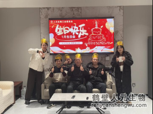 小蠟燭 大關(guān)懷：人元生物工會(huì)舉辦“致敬發(fā)光的你”月度生日會(huì)