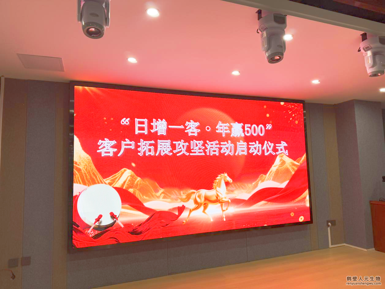 日增一客 年贏五百 人元生物馬年?duì)I銷攻堅(jiān)行動(dòng)啟動(dòng)