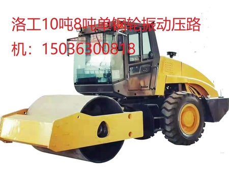 洛工10噸單鋼輪振動(dòng)壓路機(jī)